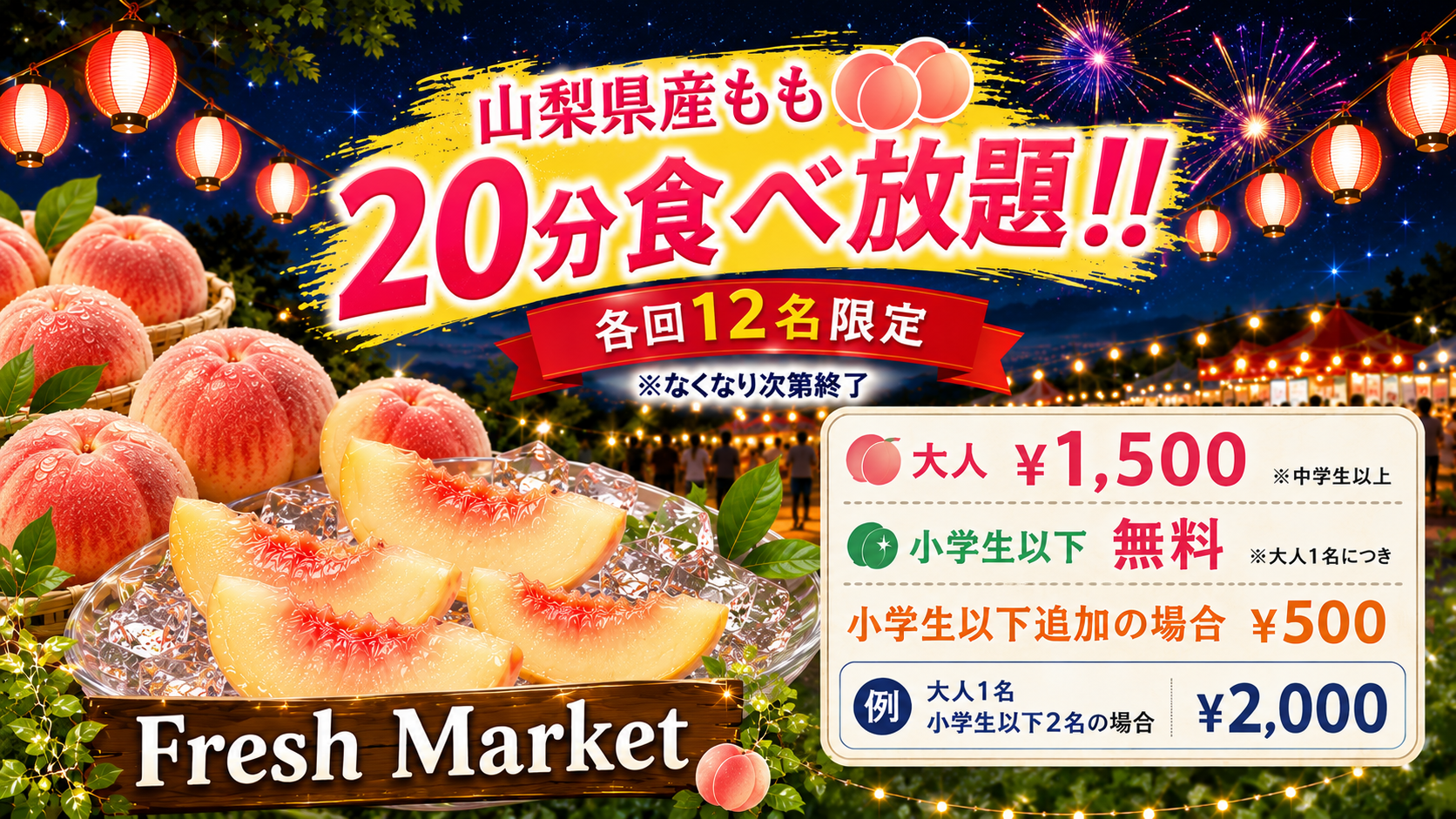 山梨県産もも 20分食べ放題！