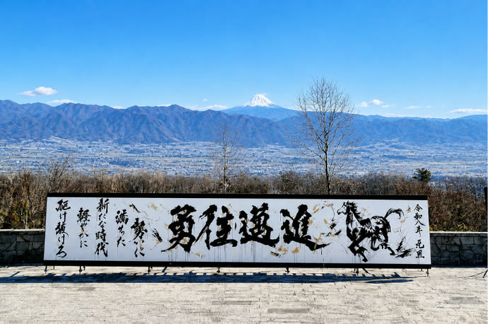 勇往邁進 - 富士山を望む書道作品