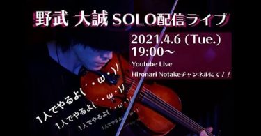 【野武 大誠】SOLO配信ライブ