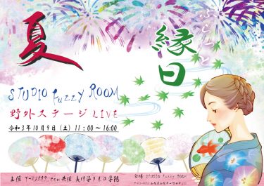 ふらっと縁日（お祭）開催