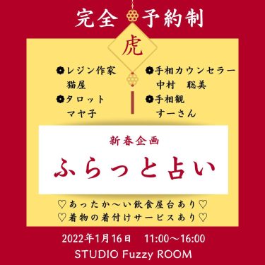 占いイベント！【ふらっと占い】