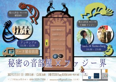 春〜開催予定の新企画「秘密の音部屋×ファジー界」