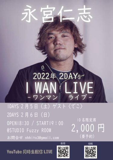 永宮仁志　2022年　ワンマンライブ！！