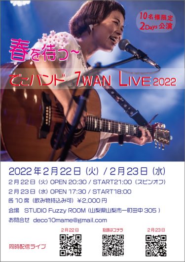 春を待つ～でこバンド　１MAN LIVE2022　２DAYS