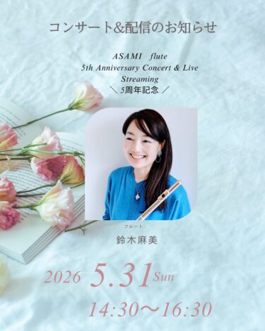 5/31(日)開催　鈴木麻美さん5周年記念コンサート