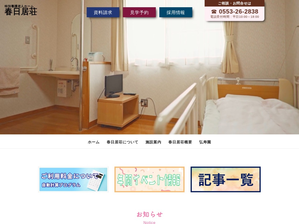 特別養護老人ホーム 春日居荘 公式サイト