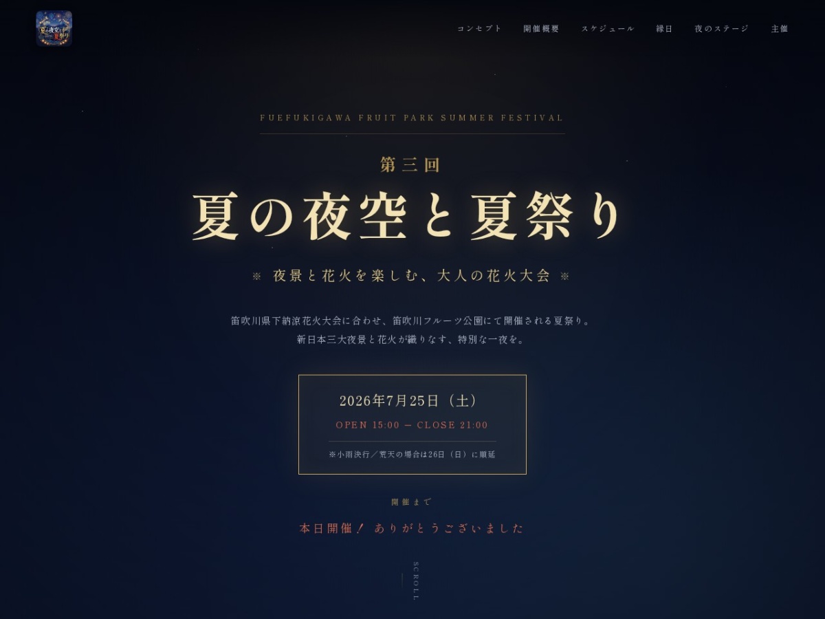 夏の夜空と夏祭り イベント特設サイト